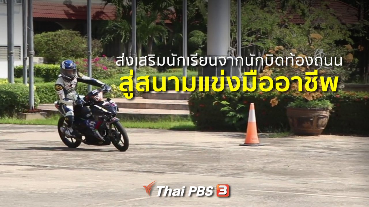 ทุกทิศทั่วไทย - ชุมชนทั่วไทย : ส่งเสริมนักเรียนจากนักบิดท่องถนนสู่สนามแข่งมืออาชีพ