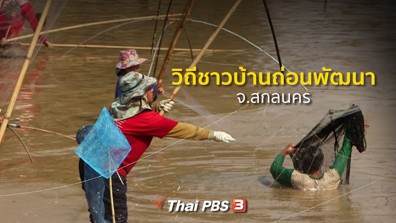 ทุกทิศทั่วไทย - ชุมชนทั่วไทย : วิถีชาวบ้านถ่อนพัฒนา จ.สกลนคร