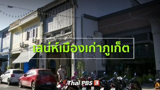​ชุมชนทั่วไทย : เสน่ห์เมืองเก่าภูเก็ต