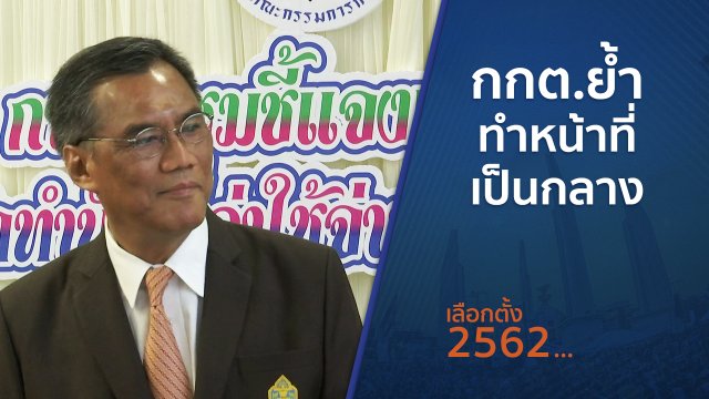 กกต.ย้ำทำหน้าที่เป็นกลาง