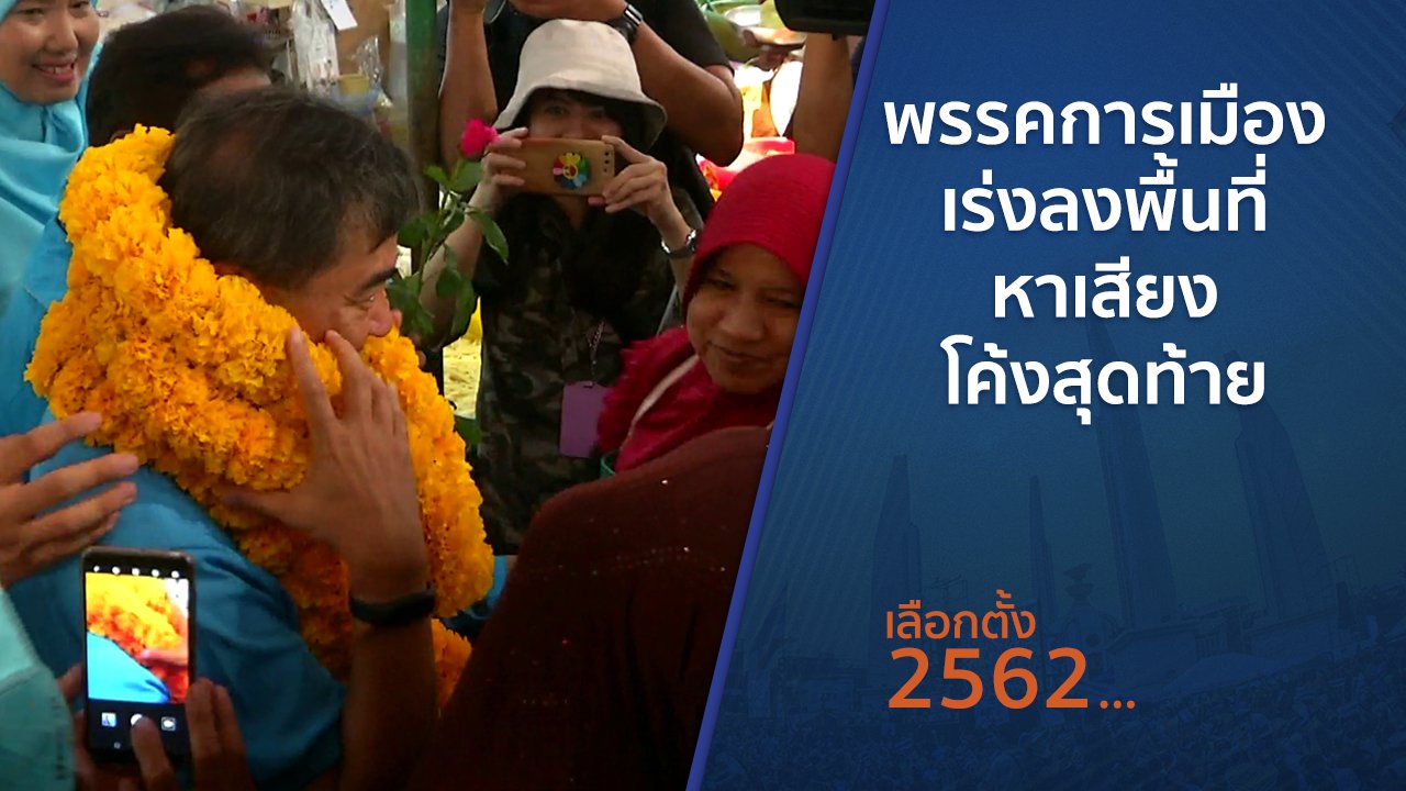 เลือกตั้ง 2562 - พรรคการเมืองเร่งลงพื้นที่หาเสียงโค้งสุดท้าย