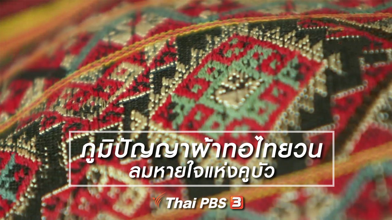 ไทยบันเทิง - หัวใจในลายผ้า : ภูมิปัญญาผ้าทอไทยวน ลมหายใจแห่งคูบัว