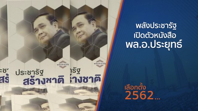 พลังประชารัฐเปิดตัวหนังสือ พล.อ.ประยุทธ์