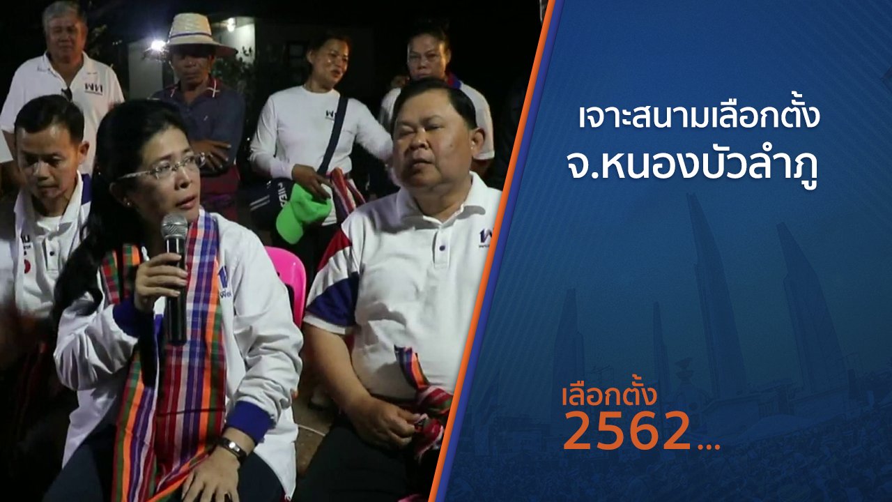 เลือกตั้ง 2562 - เจาะสนามเลือกตั้ง จ.หนองบัวลำภู