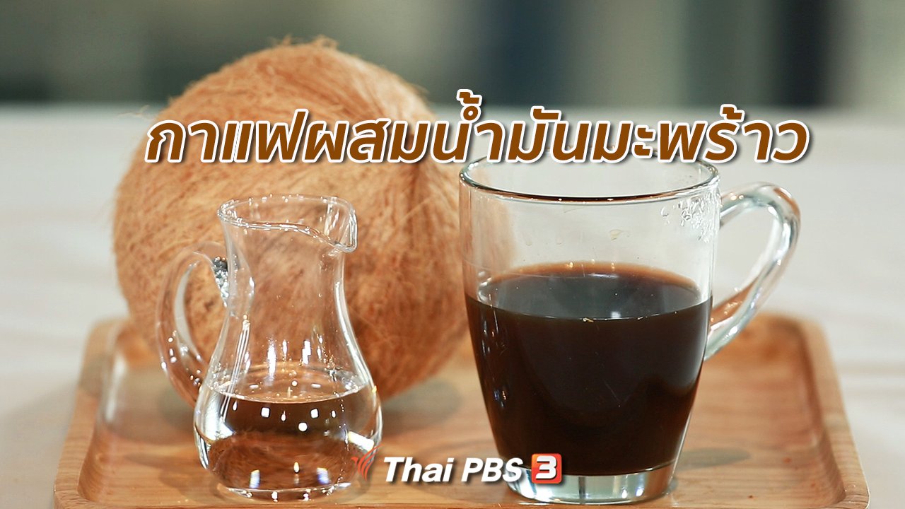 คนสู้โรค - กินดี อยู่ดี กับหมอพรเทพ : ดื่มกาแฟผสมน้ำมันมะพร้าว