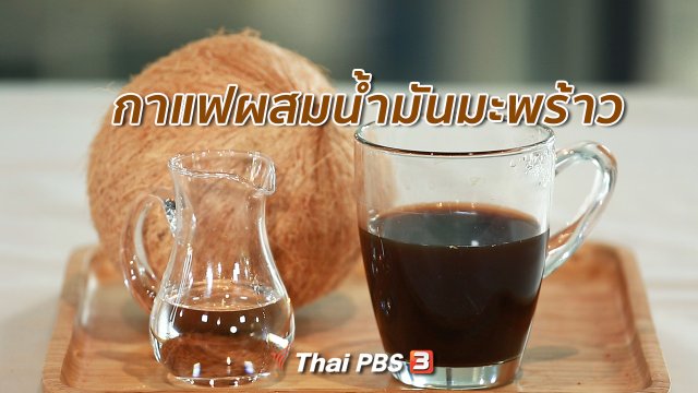 กินดี อยู่ดี กับหมอพรเทพ : ดื่มกาแฟผสมน้ำมันมะพร้าว