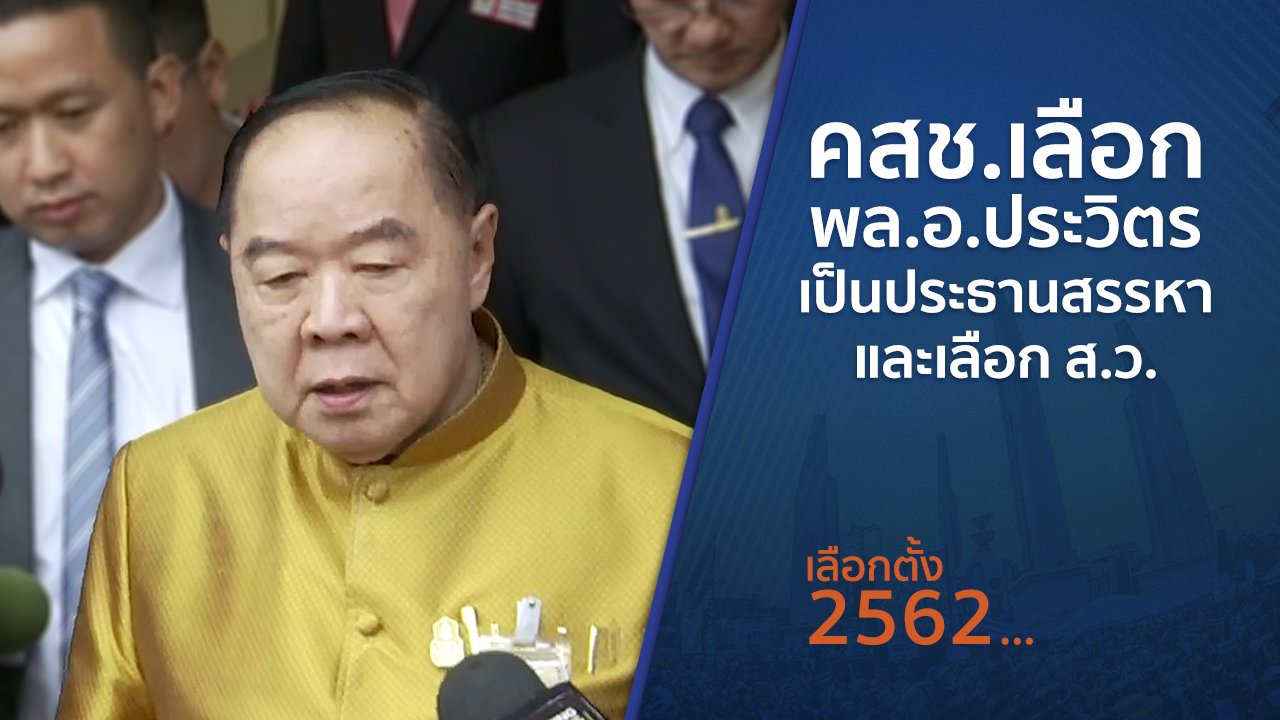 เลือกตั้ง 2562 - คสช.เลือก พล.อ.ประวิตร เป็นประธานสรรหาและเลือก ส.ว.