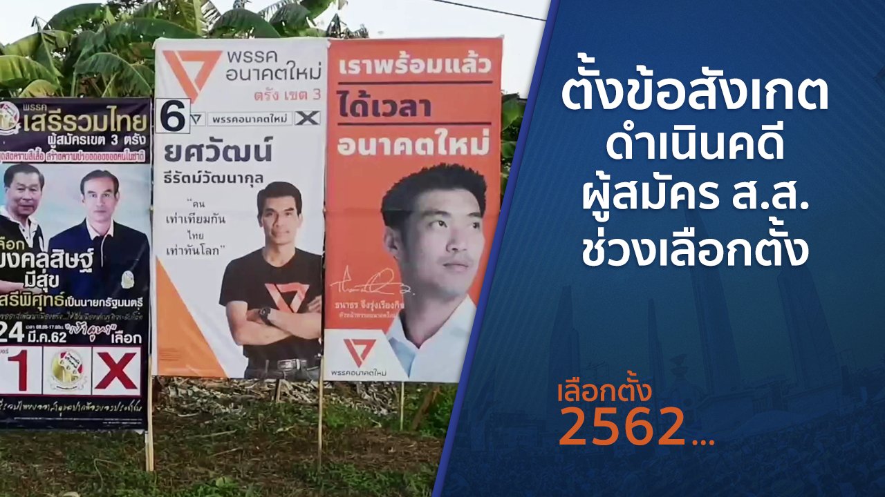 เลือกตั้ง 2562 - ตั้งข้อสังเกตดำเนินคดีผู้สมัคร ส.ส.ช่วงเลือกตั้ง