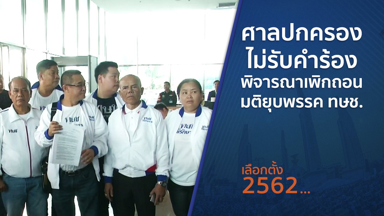 เลือกตั้ง 2562 - ศาลปกครองไม่รับคำร้องพิจารณาเพิกถอนมติยุบพรรค ทษช.