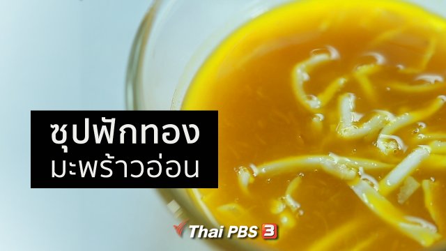กินดี อยู่ดี กับหมอพรเทพ : ซุปฟักทองมะพร้าวอ่อน