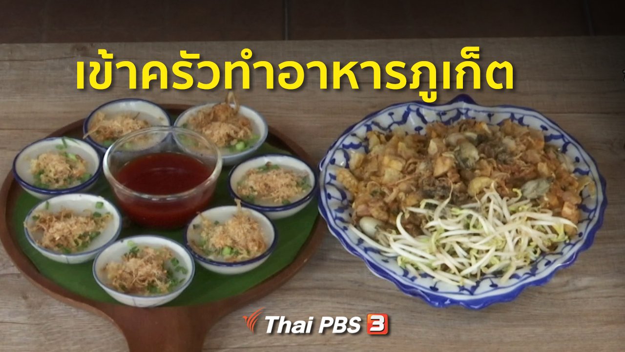 ทุกทิศทั่วไทย - ชุมชนทั่วไทย : เข้าครัวทำอาหารภูเก็ต