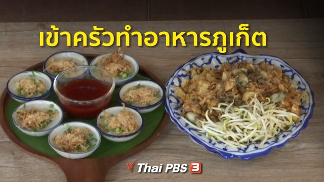 ชุมชนทั่วไทย : เข้าครัวทำอาหารภูเก็ต