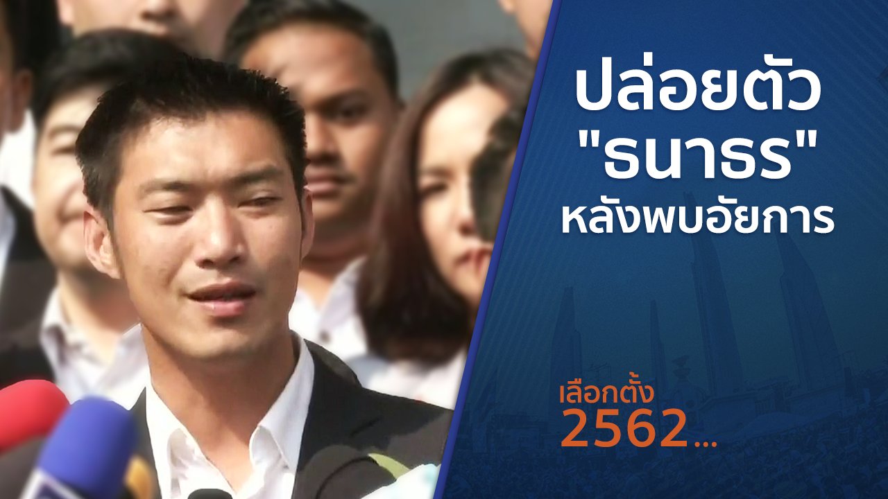 เลือกตั้ง 2562 - ปล่อยตัว "ธนาธร" หลังพบอัยการ