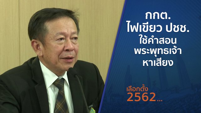 กกต.ไฟเขียว ปชช.ใช้คำสอนพระพุทธเจ้าหาเสียง