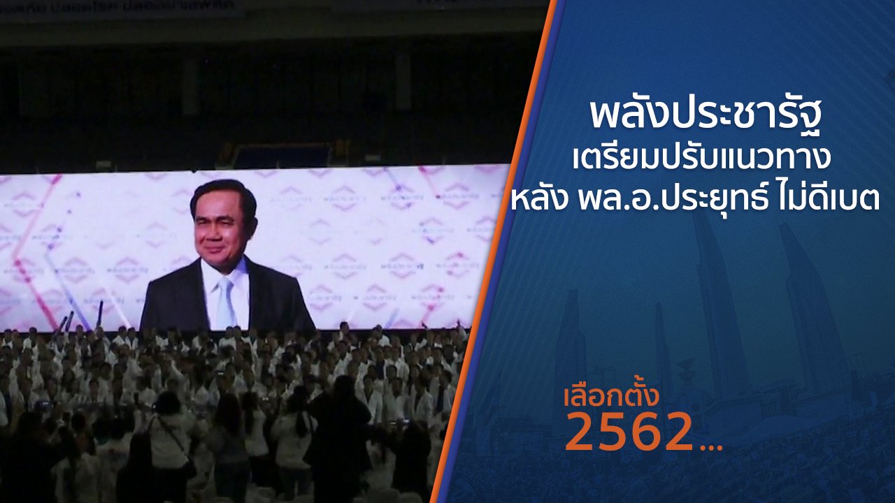 เลือกตั้ง 2562 - พลังประชารัฐเตรียมปรับแนวทาง หลัง พล.อ.ประยุทธ์ ไม่ดีเบต
