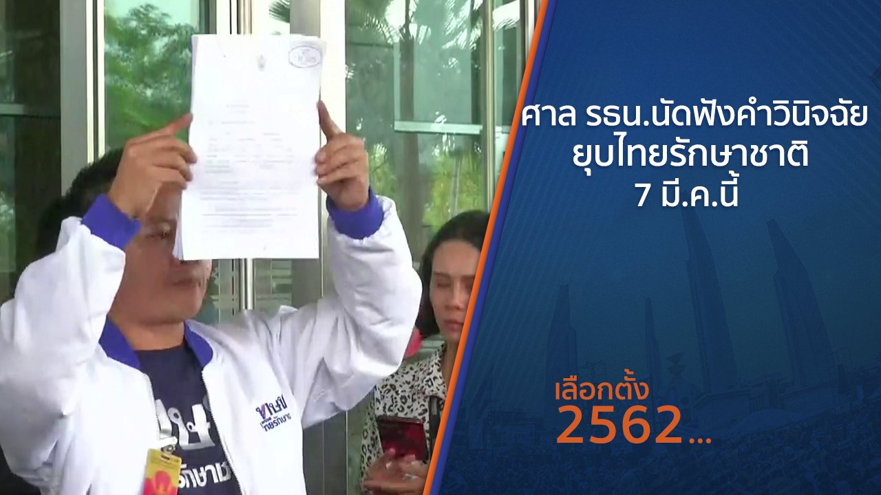 เลือกตั้ง 2562 - ศาล รธน.นัดฟังคำวินิจฉัยยุบไทยรักษาชาติ 7 มี.ค.นี้