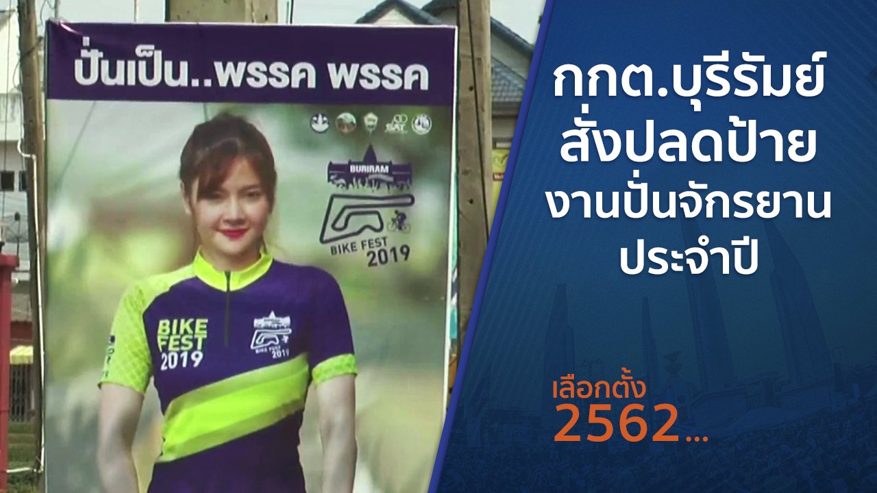 เลือกตั้ง 2562 - กกต.บุรีรัมย์สั่งปลดป้ายงานปั่นจักรยานประจำปี
