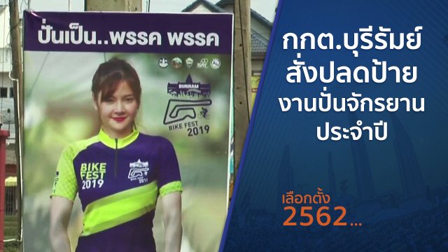กกต.บุรีรัมย์สั่งปลดป้ายงานปั่นจักรยานประจำปี