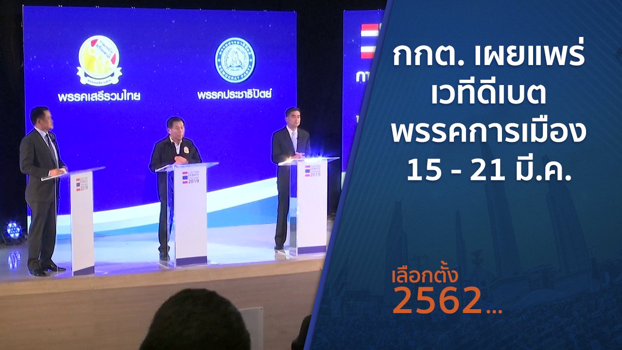 เลือกตั้ง 2562 - กกต.เผยแพร่เวทีดีเบตพรรคการเมือง 15 - 21 มี.ค.