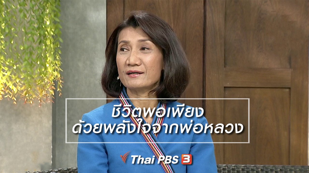 นารีกระจ่าง - นารีสนทนา : ชีวิตพอเพียงด้วยพลังใจจากพ่อหลวง