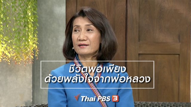 นารีสนทนา : ชีวิตพอเพียงด้วยพลังใจจากพ่อหลวง