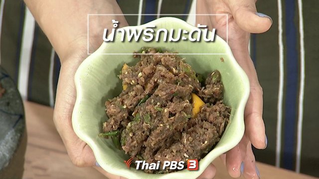 ครัวนารี : เมนู "น้ำพริกมะดัน"