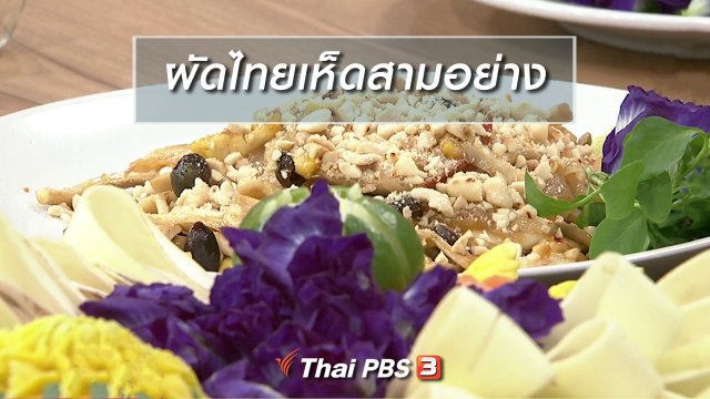ครัวนารี : เมนู "ผัดไทยเห็ดสามอย่าง" (11 ต.ค. 61)