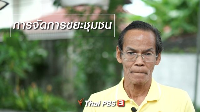 นารีสนทนา : การจัดการขยะชุมชน