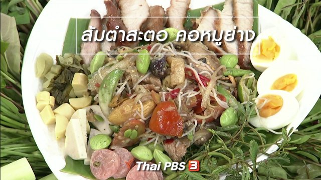 ครัวนารี : เมนู "ส้มตำสะตอ คอหมูย่าง"