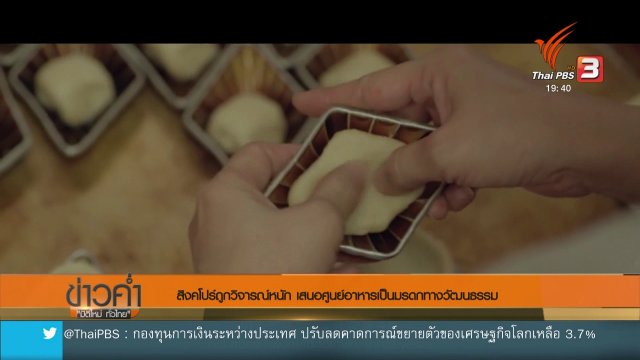 วิเคราะห์สถานการณ์ต่างประเทศ : สิงคโปร์ถูกวิจารณ์หนัก เสนอศูนย์อาหารเป็นมรดกทางวัฒนธรรม