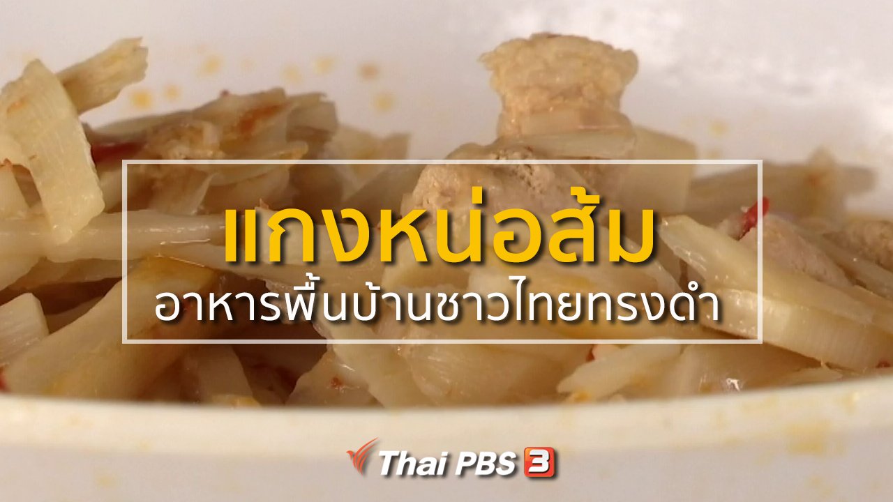 ทุกทิศทั่วไทย - วิถีทั่วไทย : แกงหน่อส้ม อาหารพื้นบ้านชาวไทยทรงดำ