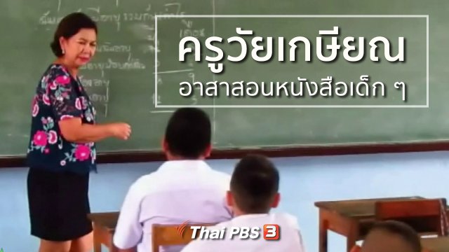 ชุมชนทั่วไทย : ครูวัยเกษียณอาสาสอนหนังสือเด็กๆ