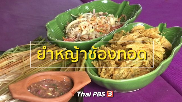 วิถีทั่วไทย : ยำหญ้าช้องทอด