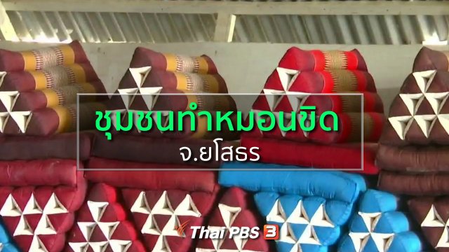 ชุมชนทั่วไทย : ชุมชนทำหมอนขิด จ.ยโสธร