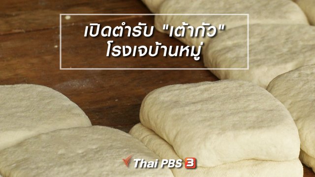 อิ่มมนต์รส : เปิดตำรับ "เต้ากัว" โรงเจบ้านหมู่