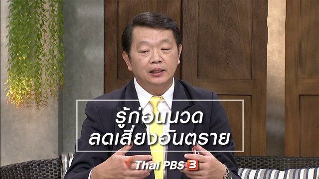 นารีสนทนา : รู้ก่อนนวด ลดเสี่ยงอันตราย