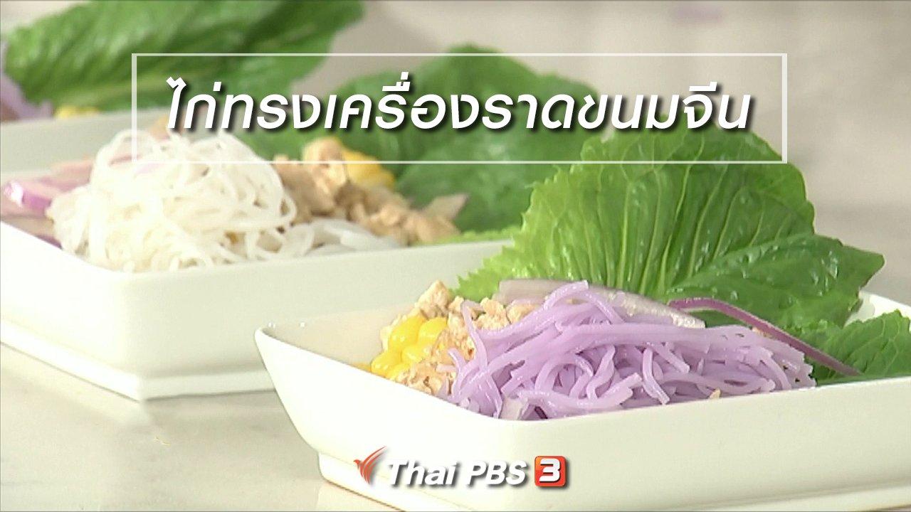 นารีกระจ่าง - ครัวนารี : เมนู "ไก่ทรงเครื่องราดขนมจีน"