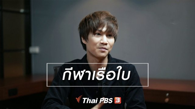 นารีสนทนา : กีฬาเรือใบ