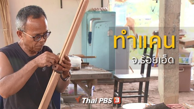 อาชีพทั่วไทย : ทำแคน