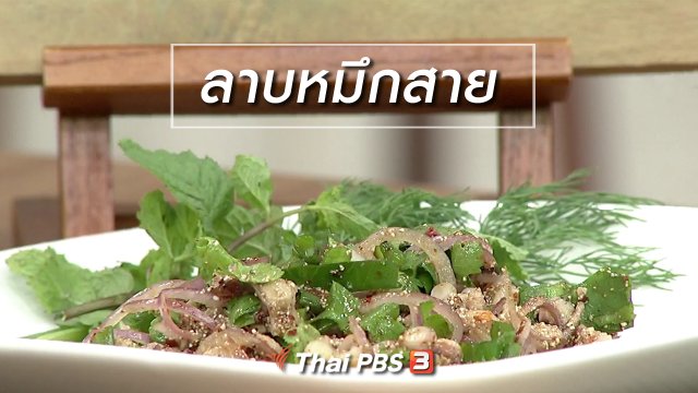 ครัวนารี : เมนู "ลาบหมึกสาย"