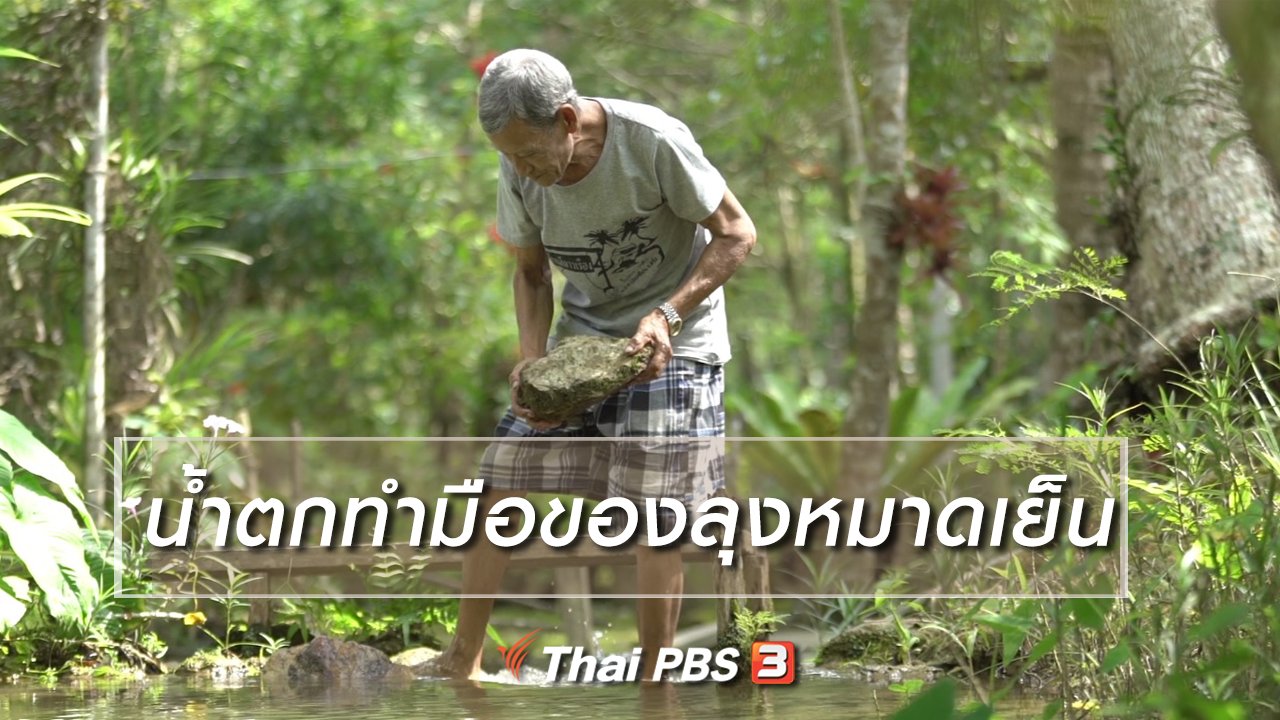 ลุยไม่รู้โรย สูงวัยดี๊ดี - สูงวัยไทยแลนด์ : น้ำตกทำมือของลุงหมาดเย็น