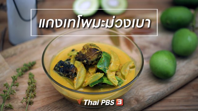 เมนูอาหารฟิวชัน : แกงเทโพมะม่วงเบา