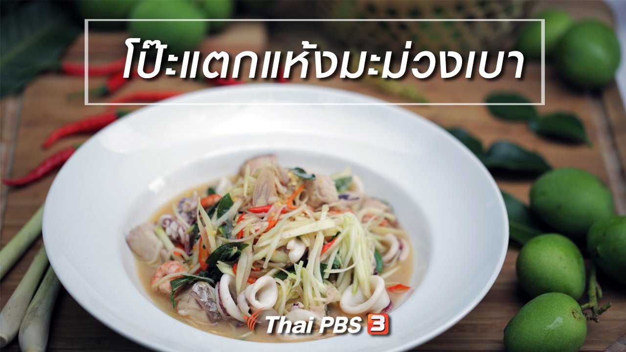 Foodwork - เมนูอาหารฟิวชัน : โป๊ะแตกแห้งมะม่วงเบา