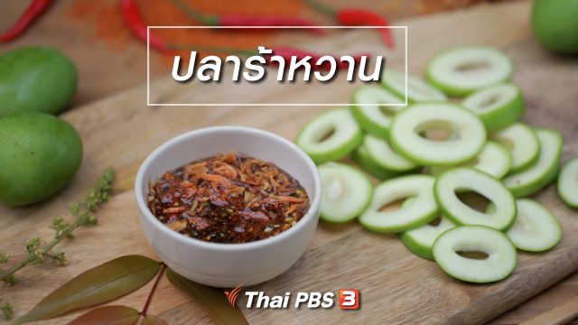 เมนูอาหารฟิวชัน : ปลาร้าหวาน