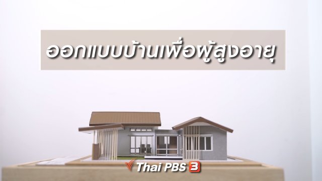HOW TO รู้ก่อนเกษียณ : ออกแบบบ้านเพื่อผู้สูงอายุ