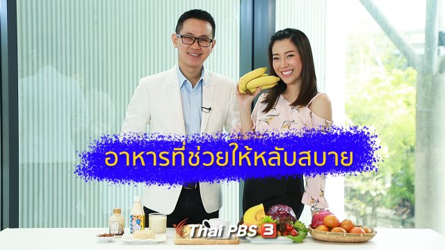 รู้สู้โรค : อาหารที่ช่วยให้หลับสบาย