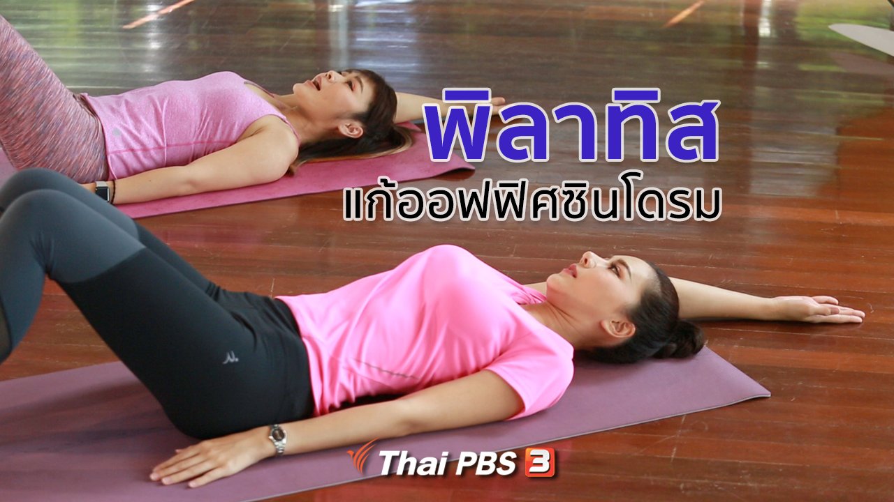 คนสู้โรค - ปรับก่อนป่วย : พิลาทิสแก้ออฟฟิศซินโดรม