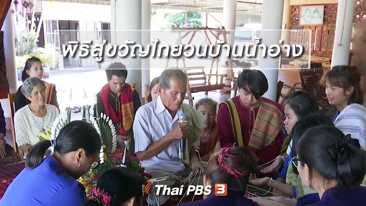 ไทยบันเทิง - เรื่องนี้มีตำนาน : พิธีสู่ขวัญไทยวนบ้านน้ำอ่าง