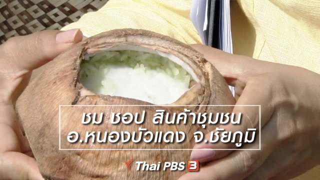นารีสนทนา : ชม ชอป สินค้าชุมชน อ.หนองบัวแดง จ.ชัยภูมิ