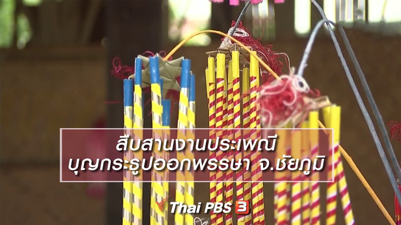 นารีกระจ่าง - นารีสนทนา : สืบสานงานประเพณีบุญกระธูปออกพรรษา จ.ชัยภูมิ